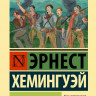 Хемингуэй Эрнест. По ком звонит колокол