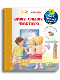 Что? Почему? Зачем? Малышу. Вижу, слышу, чувствую (с волшебными окошками)
