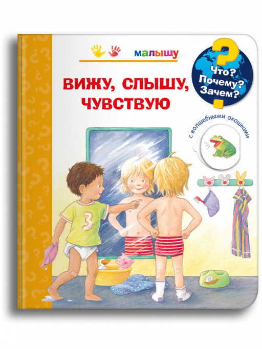 Что? Почему? Зачем? Малышу. Вижу, слышу, чувствую (с волшебными окошками)