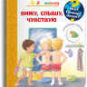 Что? Почему? Зачем? Малышу. Вижу, слышу, чувствую (с волшебными окошками)