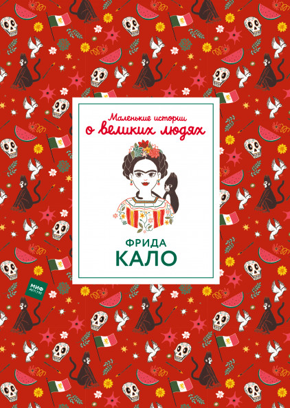 Томас Изабель. Фрида Кало. Маленькие истории о великих людях