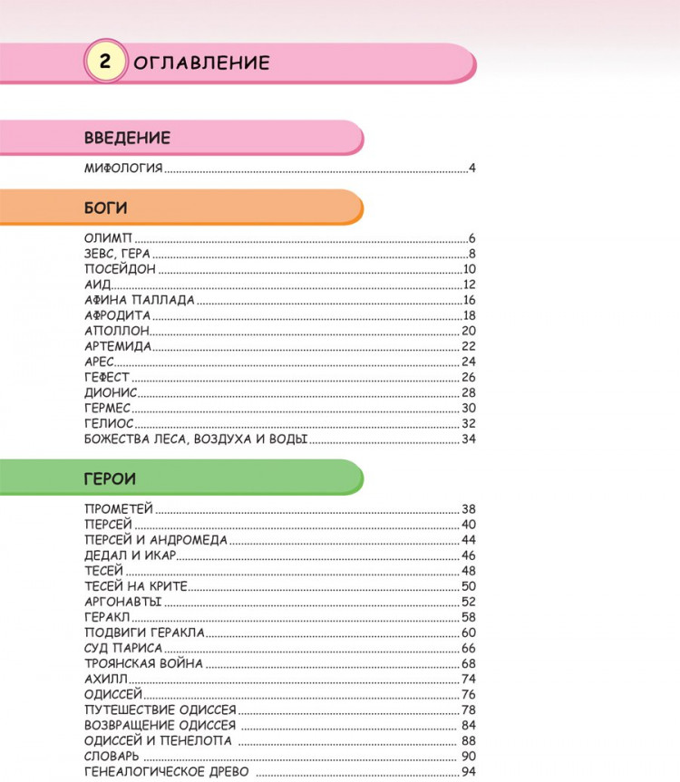 Кун Николай. Мифы Древней Греции. Лучшая детская энциклопедия