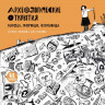 Степаненко Екатерина. Археологические открытия: города, гробницы, сокровища