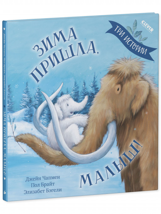 Чапмен Джейн. Зима пришла, малыш! Три истории