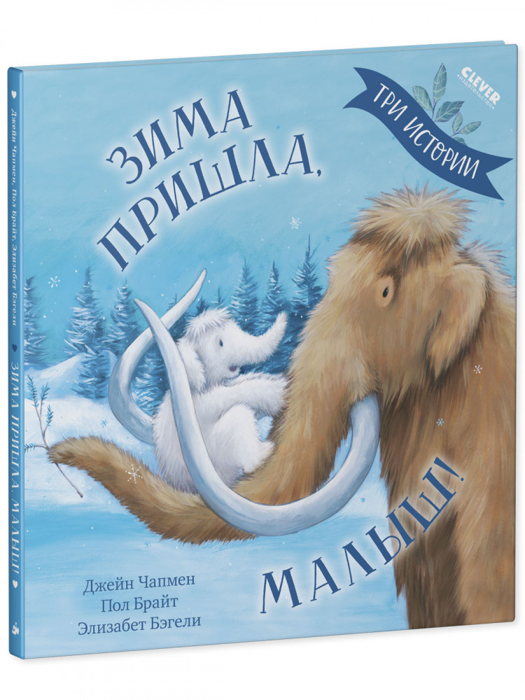 Чапмен Джейн. Зима пришла, малыш! Три истории