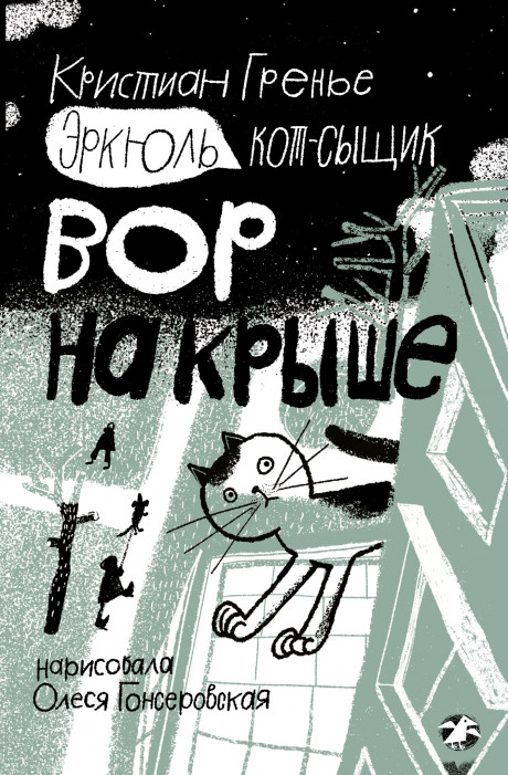 Гренье Кристиан. Эркюль. Кот-сыщик. Вор на крыше