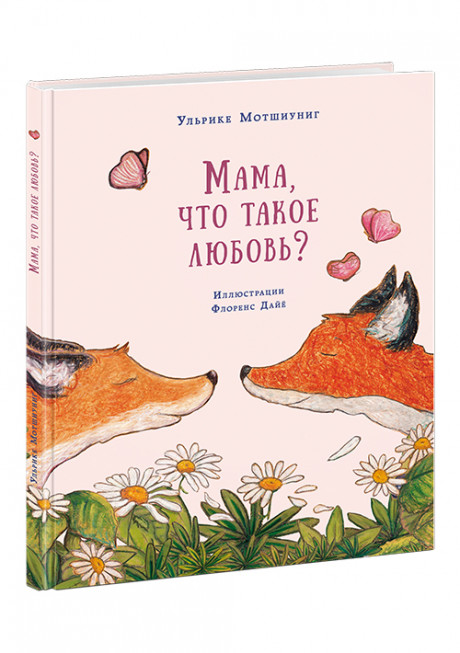 Мотшиуниг Ульрике. Мама, что такое любовь?