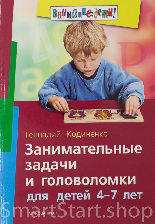 Занимательные задачи и головоломки для детей 4-7 лет