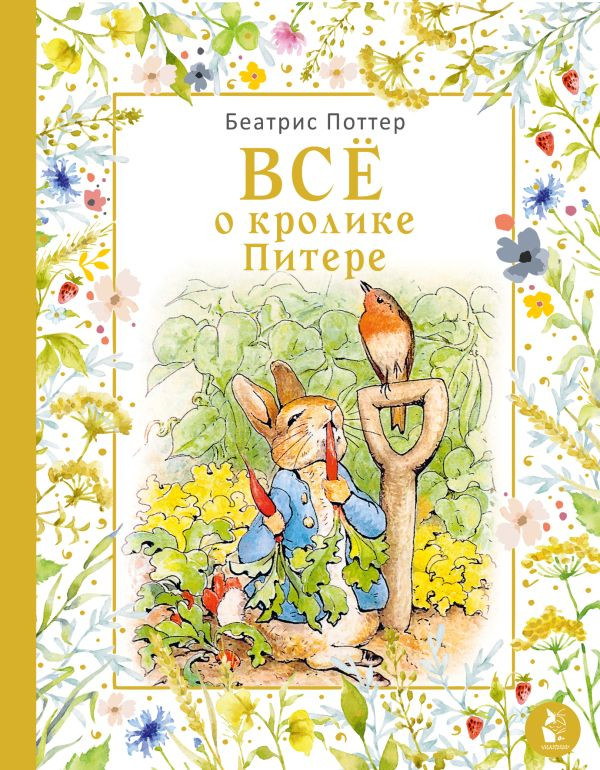 Поттер Беатрис. Все о кролике Питере