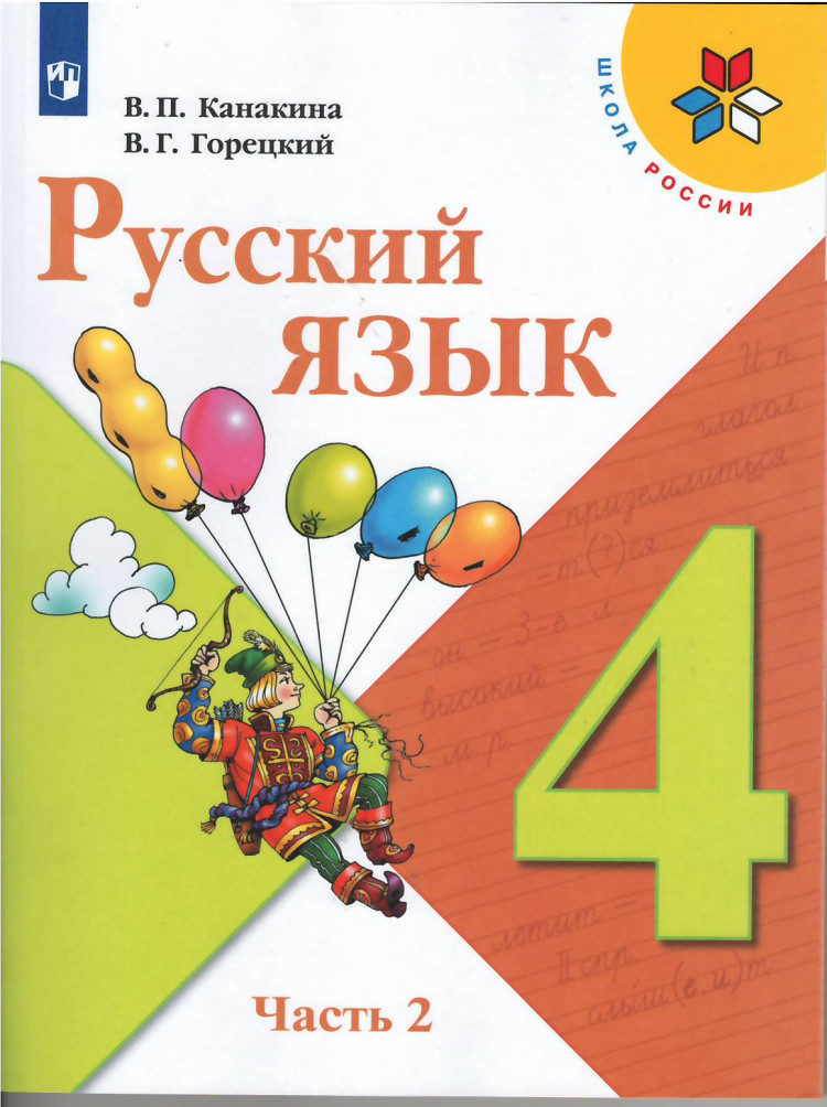 Канакина Валентина. Русский язык. 4 кл. Учебник. Часть 2/2
