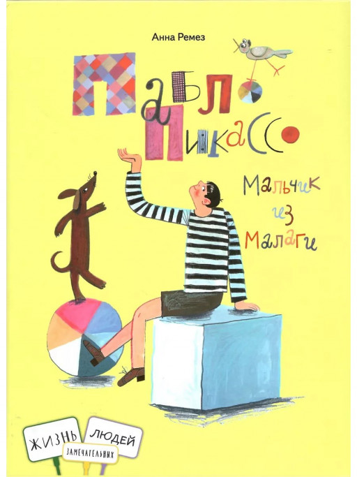 Ремез Анна. Пабло Пикассо. Мальчик из Малаги