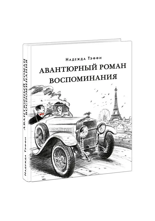 Тэффи. Авантюрный роман. Воспоминания