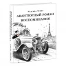 Тэффи. Авантюрный роман. Воспоминания