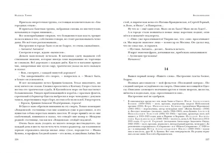 Тэффи. Авантюрный роман. Воспоминания