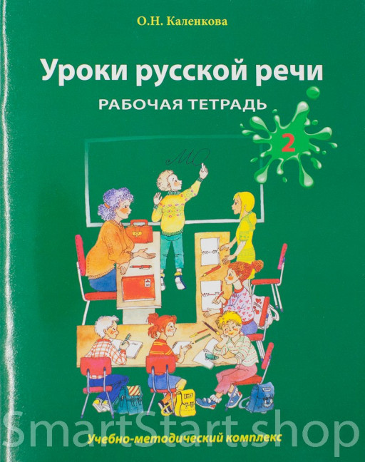 Каленкова Ольга. Уроки русской речи. Рабочая тетрадь. Часть 2