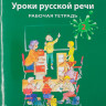 Каленкова Ольга. Уроки русской речи. Рабочая тетрадь. Часть 2