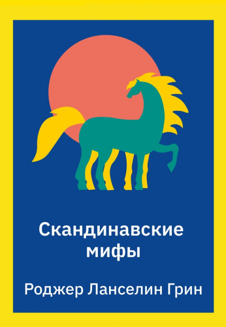 Грин Роджер. Скандинавские мифы. Пересказ стародавних северных песен и легенд