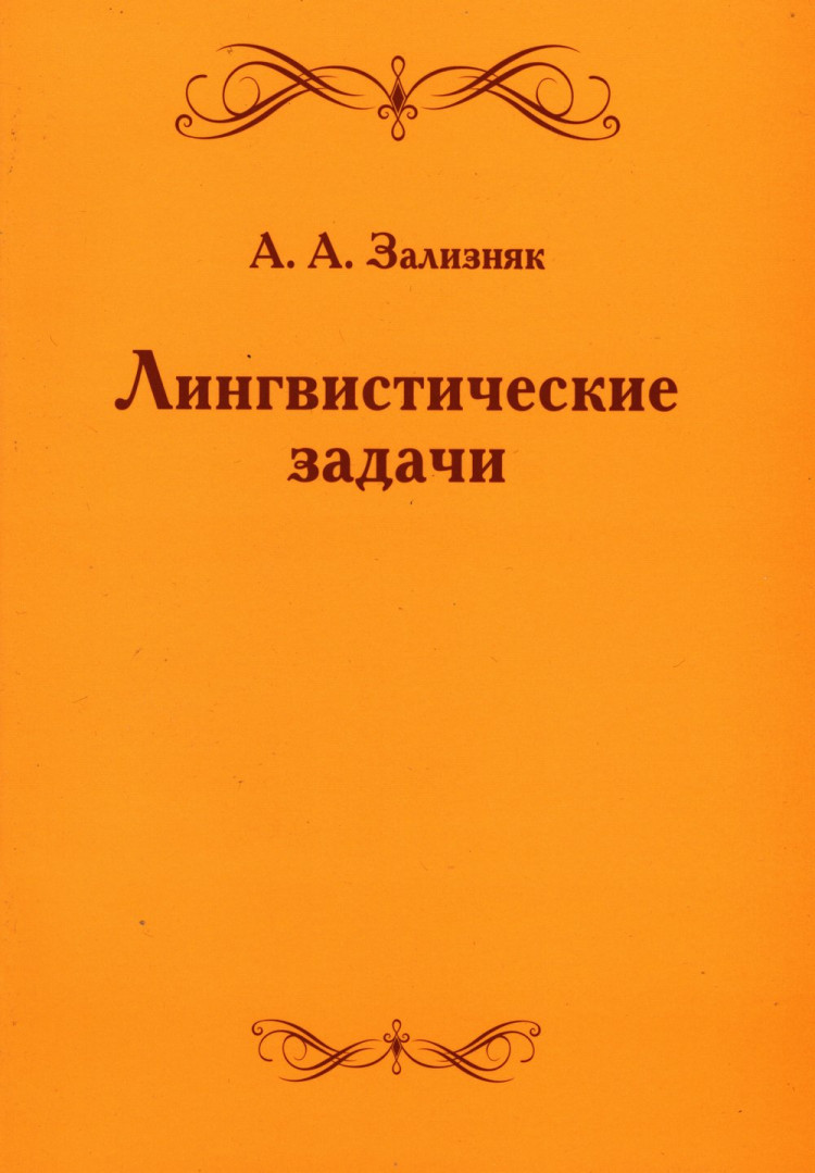 Зализняк Андрей. Лингвистические задачи