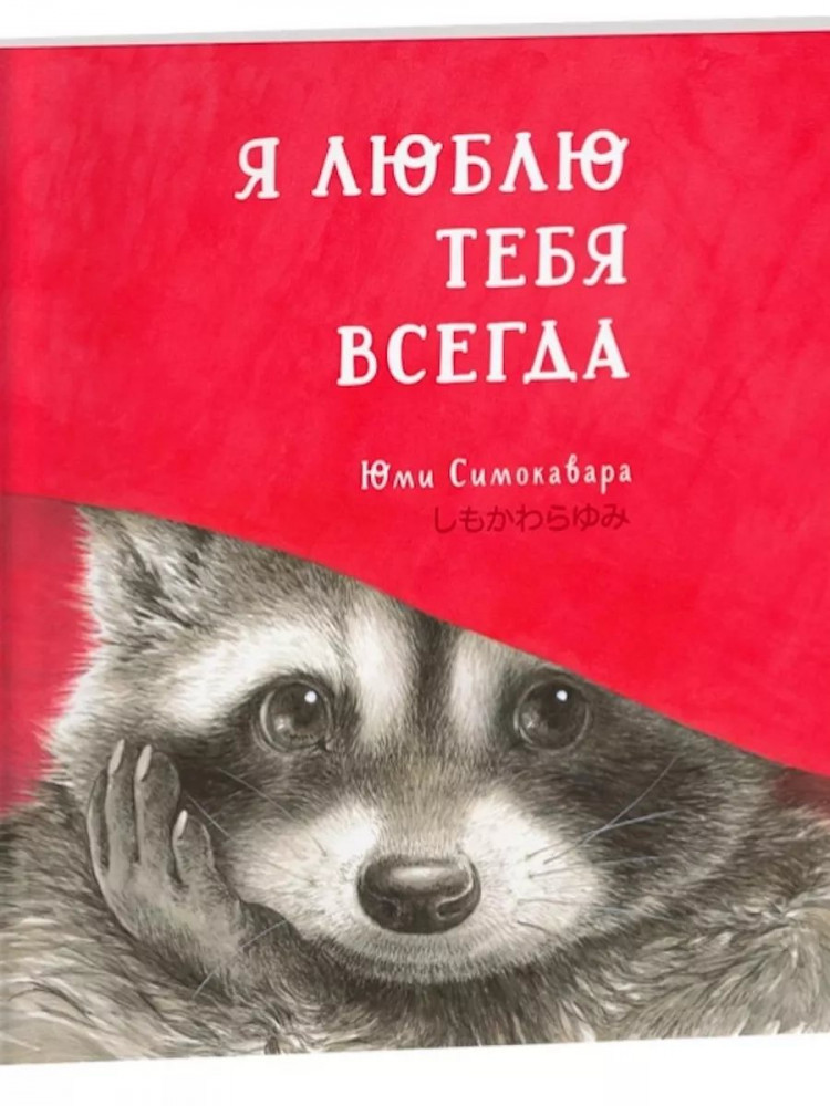 Симокавара Юми. Я люблю тебя всегда