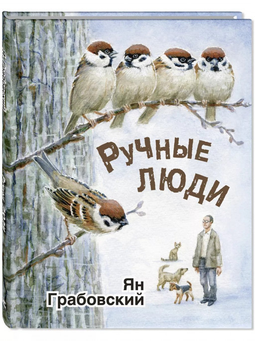 Грабовский Ян. Ручные люди