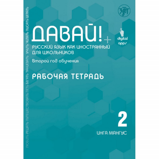 Инга Мангус. Давай! Второй год обучения. Рабочая тетрадь