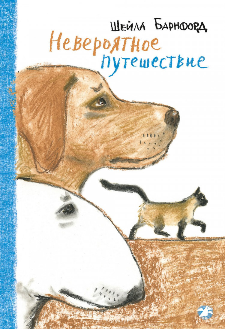 Барнфорд Шейла. Невероятное путешествие