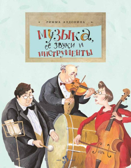 Алдонина Римма. Музыка, ее звуки и инструменты