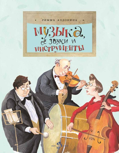 Алдонина Римма. Музыка, ее звуки и инструменты