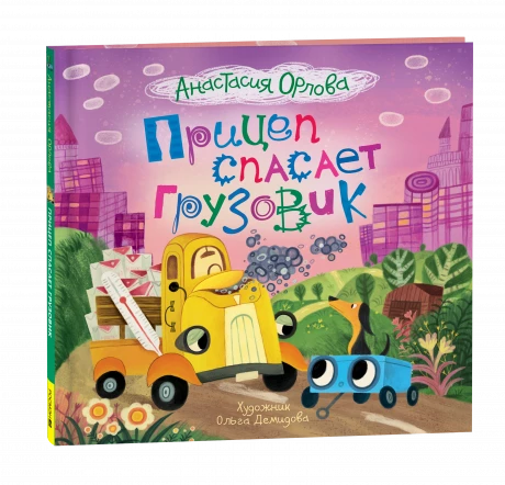 Орлова Анастасия. Прицеп спасает грузовик