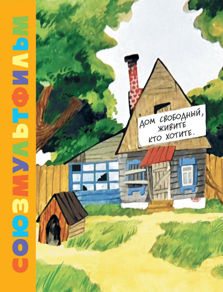 Успенский Эдуард. Трое из Простоквашино