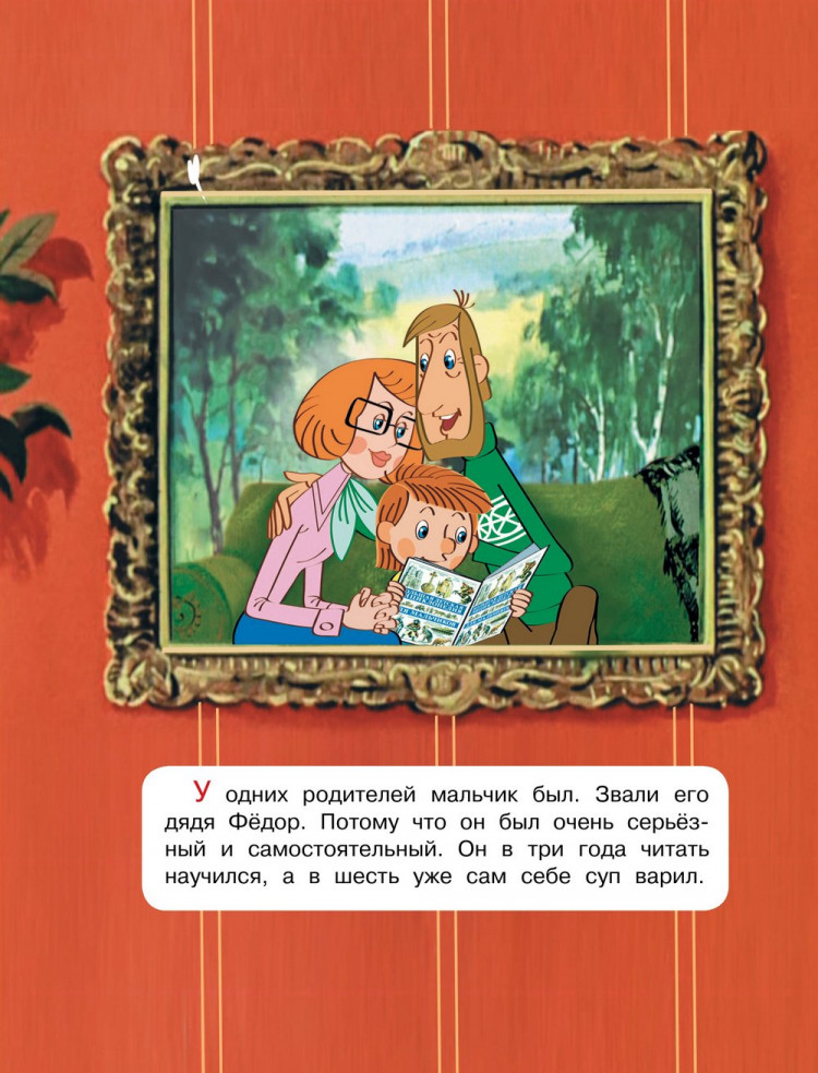 Успенский Эдуард. Трое из Простоквашино