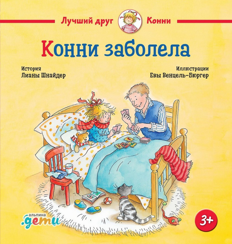 Шнайдер Лиана. Конни заболела