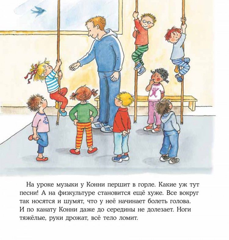 Шнайдер Лиана. Конни заболела