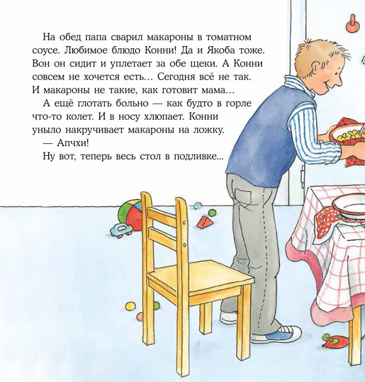 Шнайдер Лиана. Конни заболела