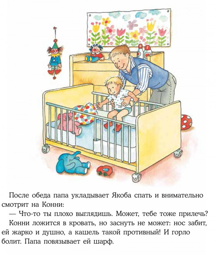 Шнайдер Лиана. Конни заболела