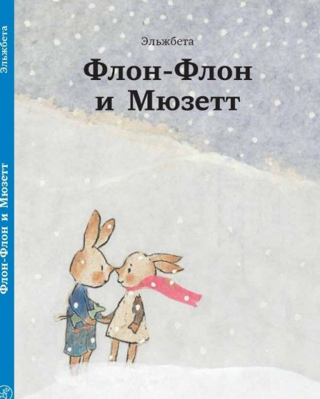 Эльжбета. Флон-Флон и Мюзетт