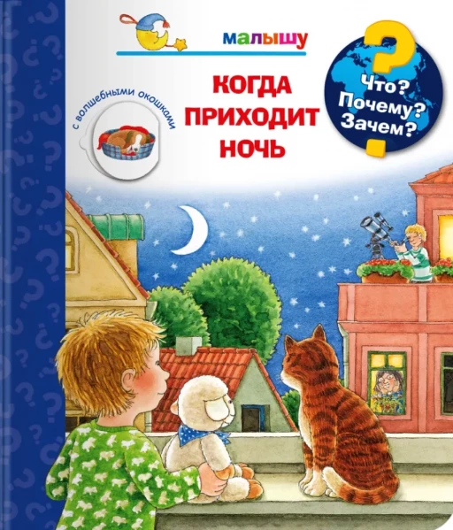 Что? Почему? Зачем?  Малышу. Когда приходит ночь (с волшебными окошками)