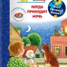 Что? Почему? Зачем?  Малышу. Когда приходит ночь (с волшебными окошками)