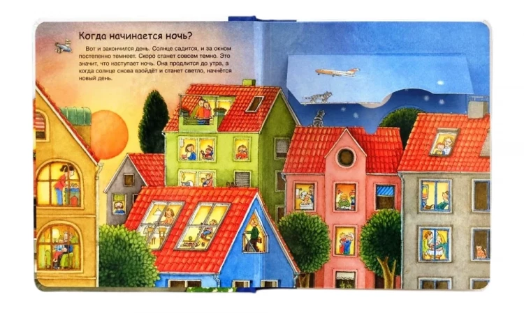 Что? Почему? Зачем?  Малышу. Когда приходит ночь (с волшебными окошками)