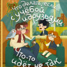 Петрановская Людмила. Что делать, если… с учебой или друзьями что-то идет не так?