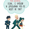 Петрановская Людмила. Что делать, если… с учебой или друзьями что-то идет не так?
