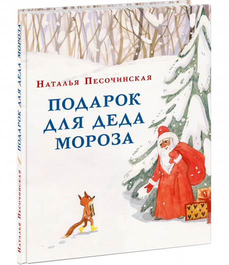 Песочинская Наталья. Подарок для Деда Мороза