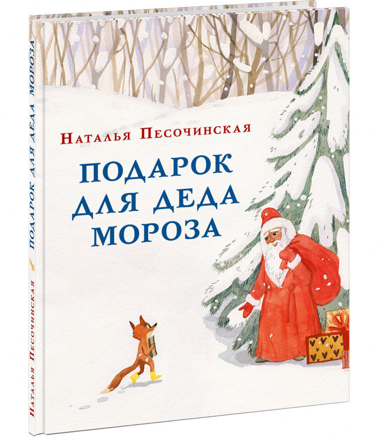 Песочинская Наталья. Подарок для Деда Мороза