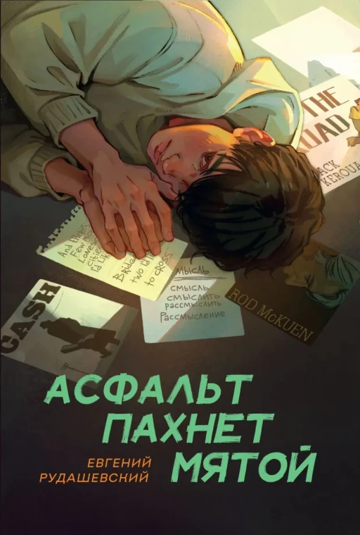 Рудашевский Евгений. Асфальт пахнет мятой
