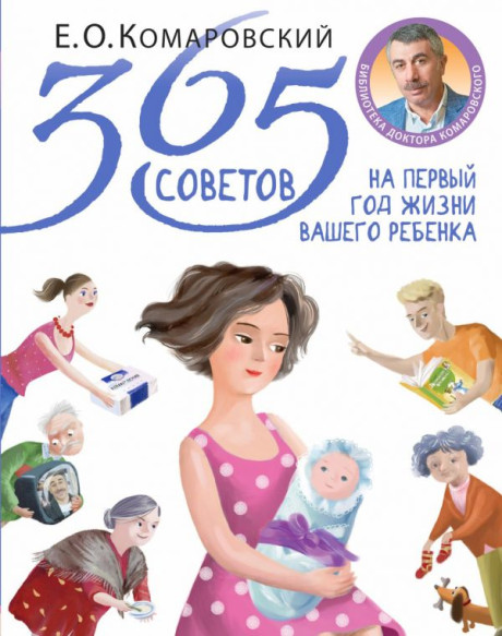 УЦЕНКА! Комаровский Евгений. 365 советов на первый год жизни вашего ребенка