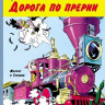 Госинни Рене. Счастливчик Люк. Дорога по прерии. Комикс