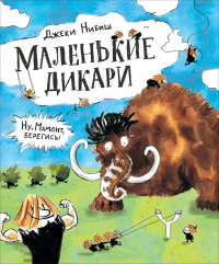 Нибиш Джеки. Маленькие дикари