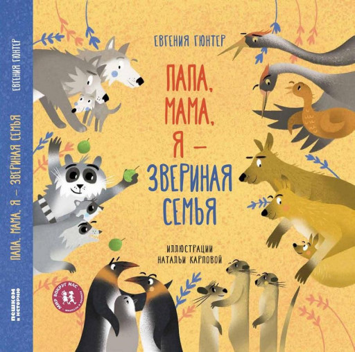 Гюнтер Евгения. Папа, мама, я – звериная семья