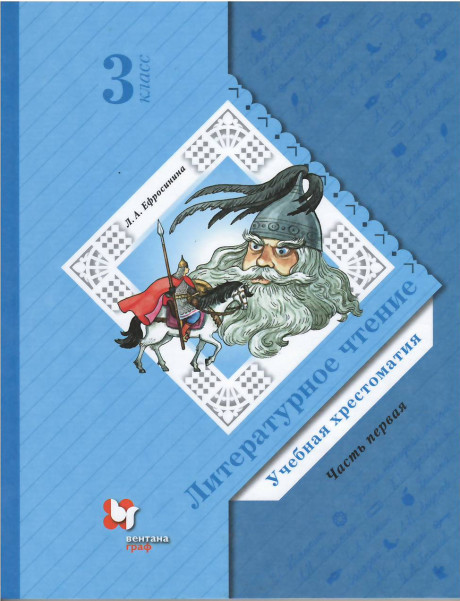 Ефросинина Любовь. Литературное чтение. Хрестоматия. 3 класс. Часть 1