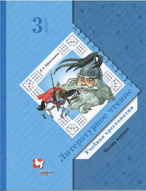 Ефросинина Любовь. Литературное чтение. Хрестоматия. 3 класс. Часть 1